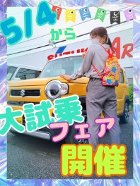 5月４日（水）より大試乗フェア始まります(^^)/